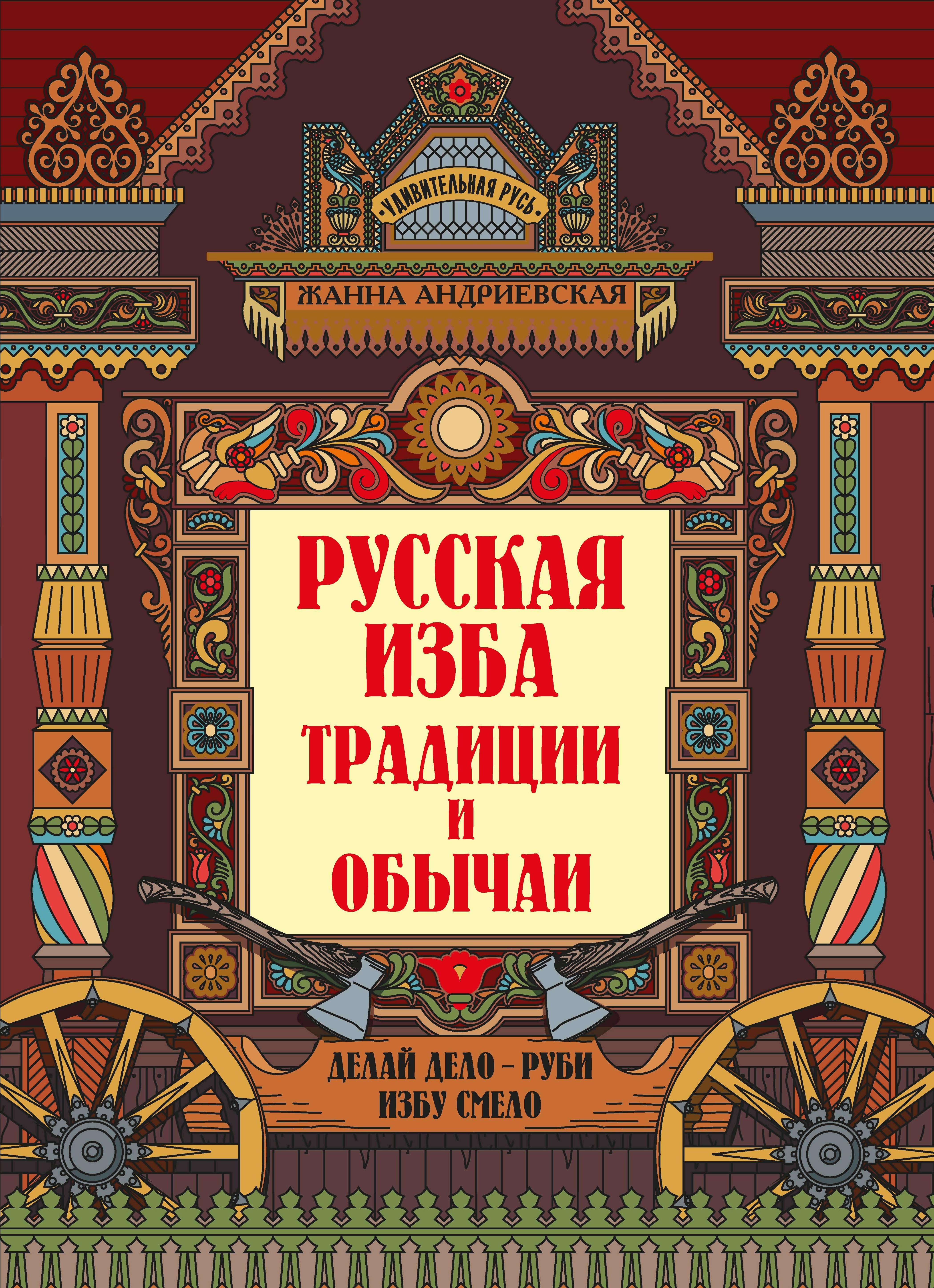 Русская изба: традиции и обычаи дп