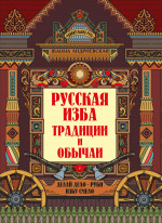 Русская изба: традиции и обычаи дп
