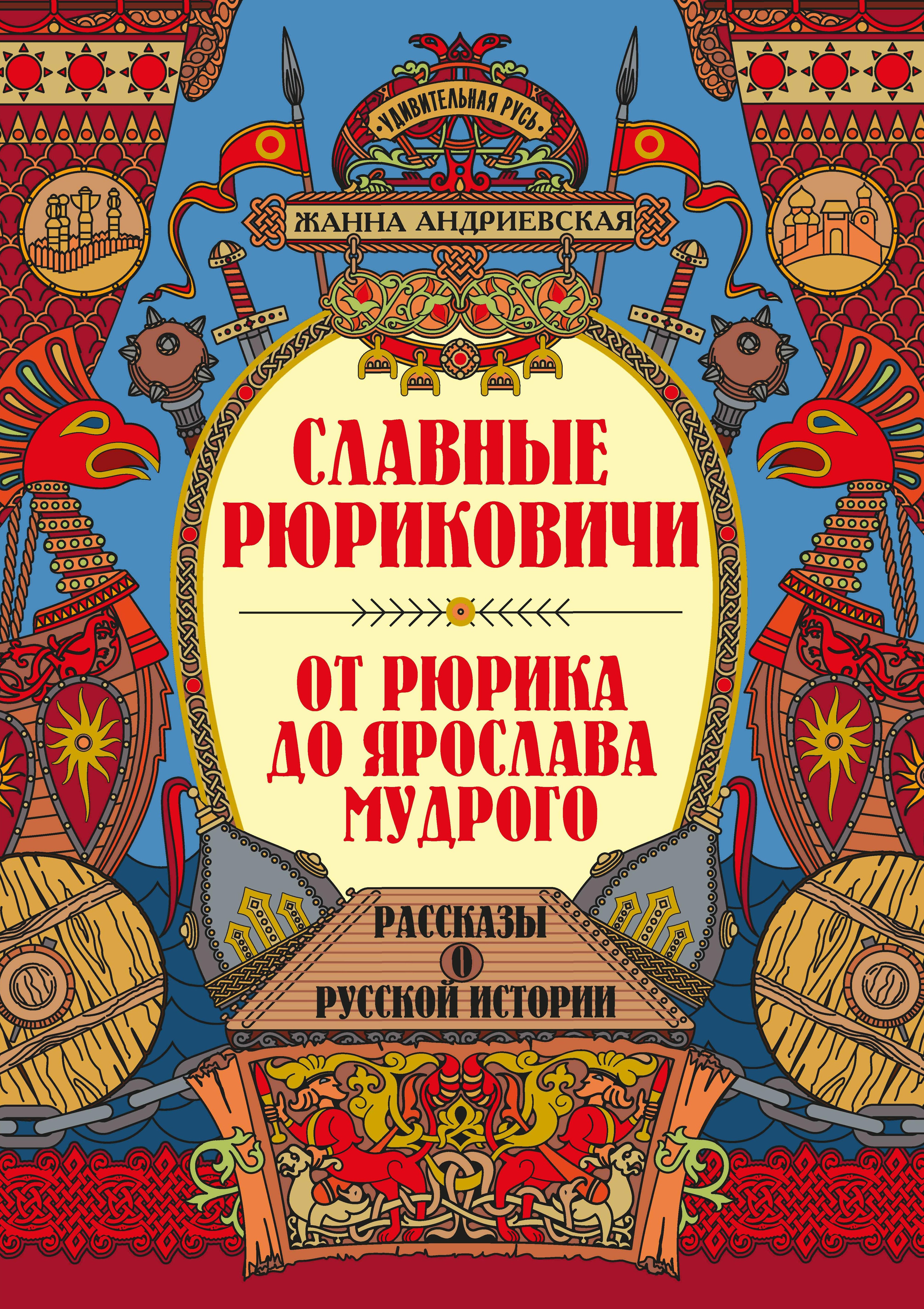 Славные Рюриковичи. От Рюрика до Ярослава Мудрого: рассказы о русской истории дп