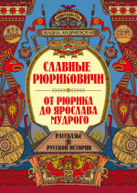Славные Рюриковичи. От Рюрика до Ярослава Мудрого: рассказы о русской истории дп