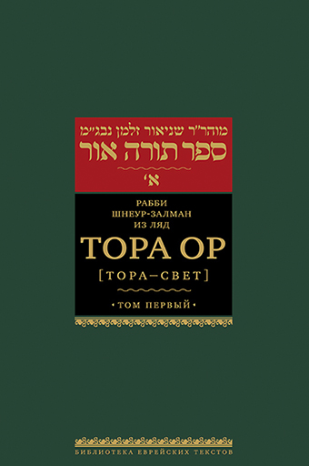Тора Ор (Тора - свет). Т.1