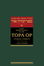 Тора Ор (Тора - свет). Т.1