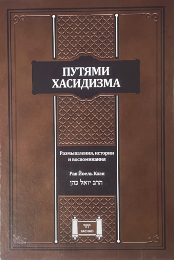 Путями Хасидизма