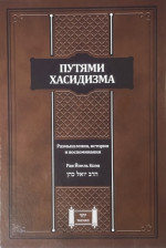 Путями Хасидизма