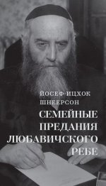 Семейные Предания Любавичского Ребе