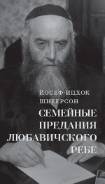 Семейные предания Любавичского Ребе