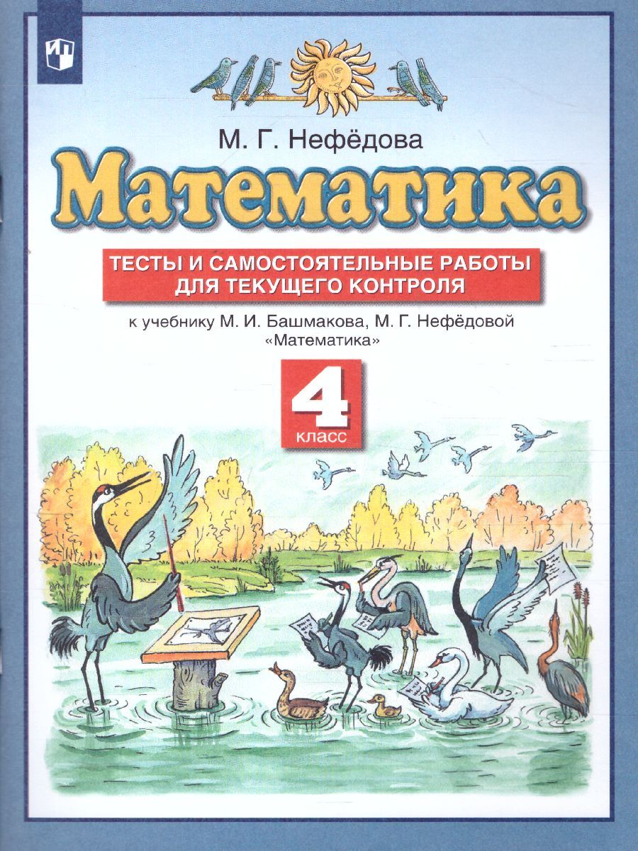 Математика 4 класс. Тесты и самостоятельные работы для текущего контроля к учебнику М.И. Башмакова, М.Г. Нефедовой. ФГОС