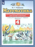 Математика 4 класс. Тесты и самостоятельные работы для текущего контроля к учебнику М.И. Башмакова, М.Г. Нефедовой. ФГОС