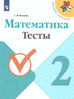 Математика 2 класс. Тесты