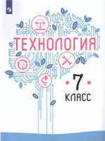 Технология 7 класс. Учебник