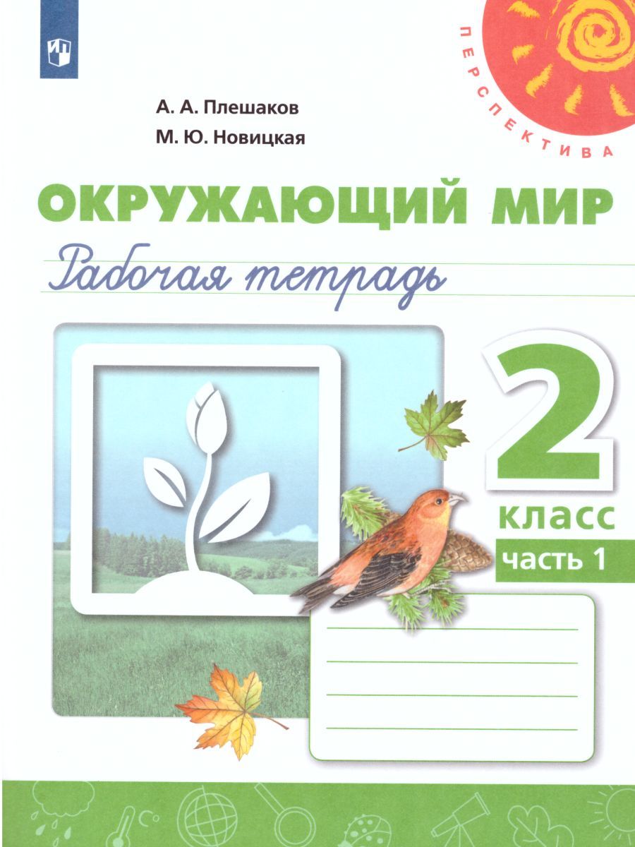 Окружающий мир 2 класс. Рабочая тетрадь в 2-х частях. Часть 1