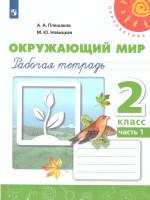 Окружающий мир 2 класс. Рабочая тетрадь в 2-х частях. Часть 1