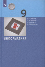 Информатика 9 класс. Учебник. Базовый курс. ФГОС