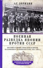 Военная разведка Японии против СССР. Противостояние спецслужб в Европе, на Ближнем и Дальнем Востоке