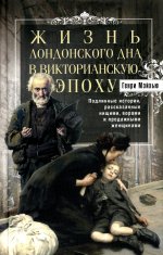 Жизнь лондонского дна в Викторианскую эпоху. Подлинные истории, рассказанные нищими, ворами и продаж