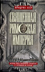 Священная Римская империя. История союза европейских государств от зарождения до распада