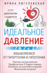 Идеальное давление. Залог долголетия и бодрости. Избавляемся от гипертонии и гипотонии…