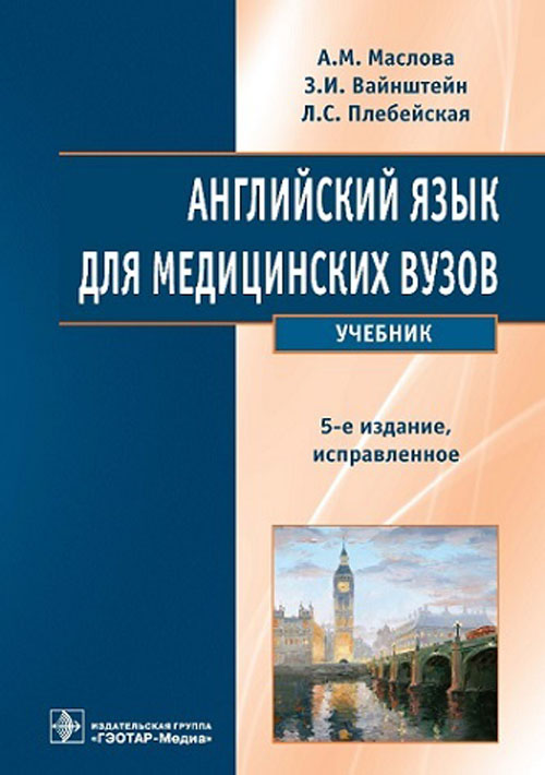 Английский язык для медицинских вузов: Учебник. 5-е изд., испр