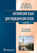 Английский язык для медицинских вузов: Учебник. 5-е изд., испр