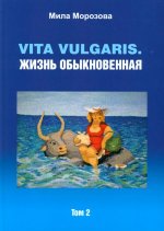 Vita vilgaris. Жизнь обыкновенная. Т. 2