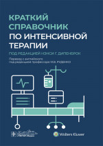 Краткий справочник по интенсивной терапии