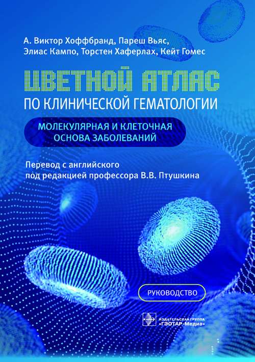 Цветной атлас по клинической гематологии:молекл. и клеточ.основа заболеваний