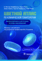 Цветной атлас по клинической гематологии:молекл. и клеточ.основа заболеваний