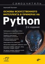 Основы искусственного интеллекта в примерах на Python. Самоучитель
