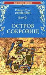 Остров сокровищ.Черная стрела