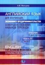Английский язык для изучающих экономику предпринимательства: совершенствование навыков перевода: Учебник: уровень В2. В 2 ч. Ч. 2
