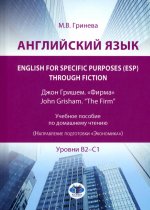Английский язык. English for Specific Purposes (ESP) through Fiction. Джон Гришем. "Фирма" = John Grisham. "The Firm": Учебное пособие: уровни В2-С1