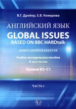 Английский язык. Global issues based on BBC HARDtalk: книга преподавателя. Учебно-методическое пособие: уровни В2-С1. В 2 ч. Ч. 1