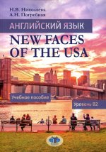 Английский язык. New Faces of the USA: Учебное пособие: уровень B2