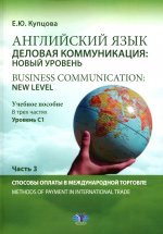 Английский язык. Деловая коммуникация: новый уровень = Business communication: new level: Учебное пособие: уровень С1. В 3 ч. Ч. 3