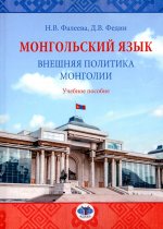 Монгольский язык. Внешняя политика Монголии: Учебное пособие