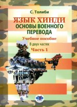 Язык хинди. Основы военного перевода: Учебное пособие. В 2 ч. Ч. 1