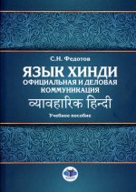 Язык хинди. Официальная и деловая коммуникация: Учебное пособие