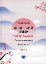 Японский язык для начинающих: сборник упражнений: Учебное пособие. В 2 ч. Ч. 1