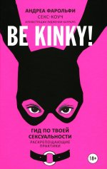 Р.НП.Be kinky!Гид по твоей сексуальности