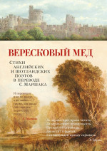 Азб.Поэзия.Вересковый мед.Стихи анг. и шотл.поэтов