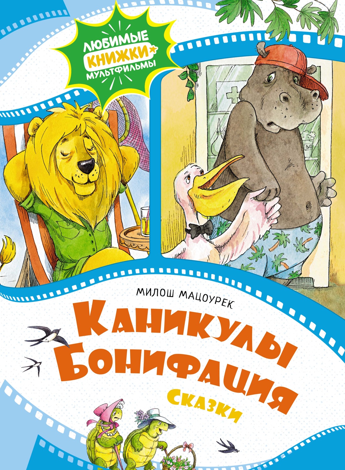 МАХ.ЛКМ.Каникулы Бонифация.Сказки
