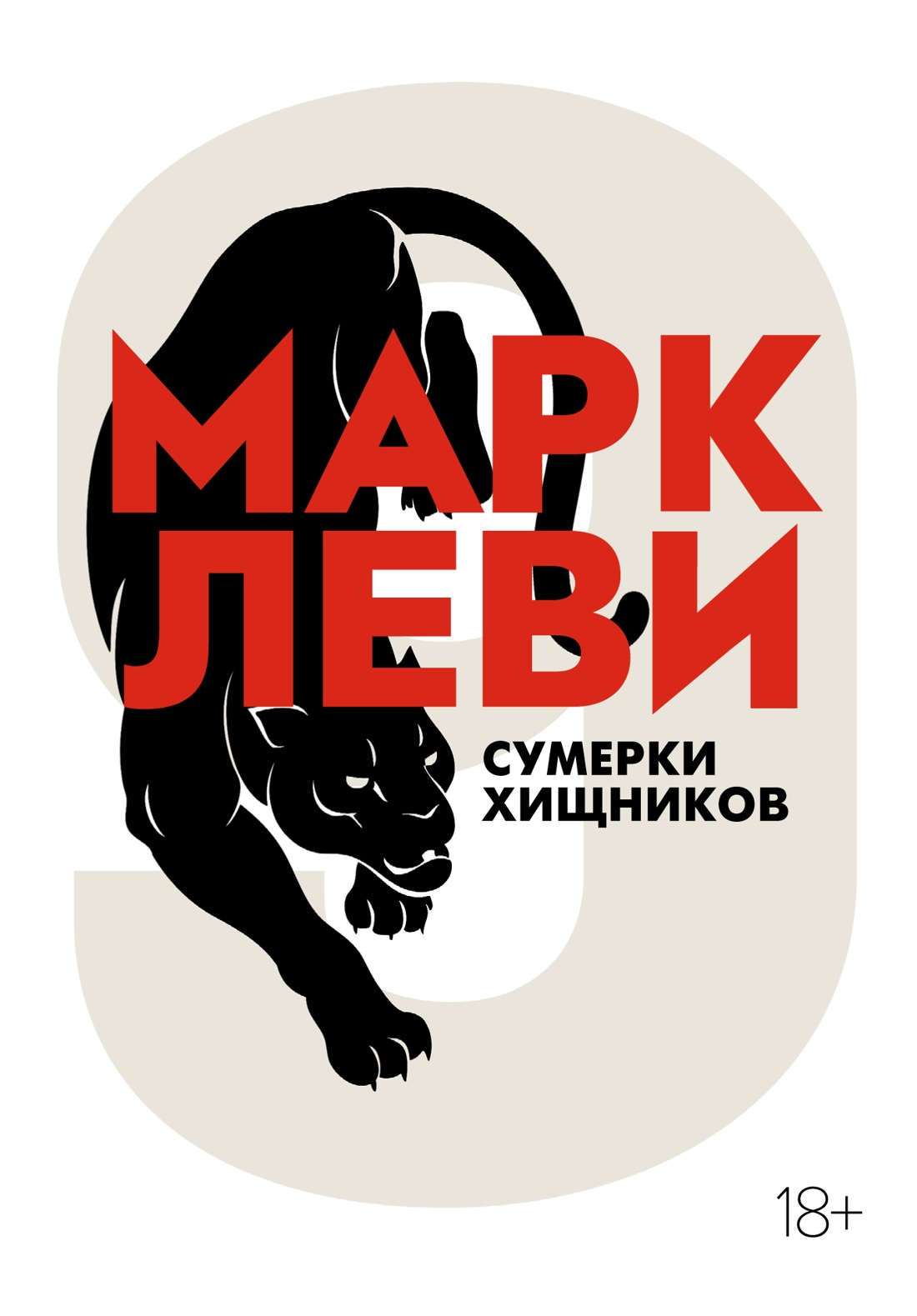 ИЛ.Леви(мяг).Сумерки хищников