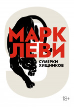 ИЛ.Леви(мяг).Сумерки хищников