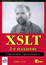 XSLT. Справочник программиста, 2-е издание