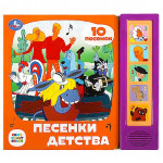 Песенки детства СОЮЗМУЛЬТФИЛЬМ. 5 кнопок 10песен