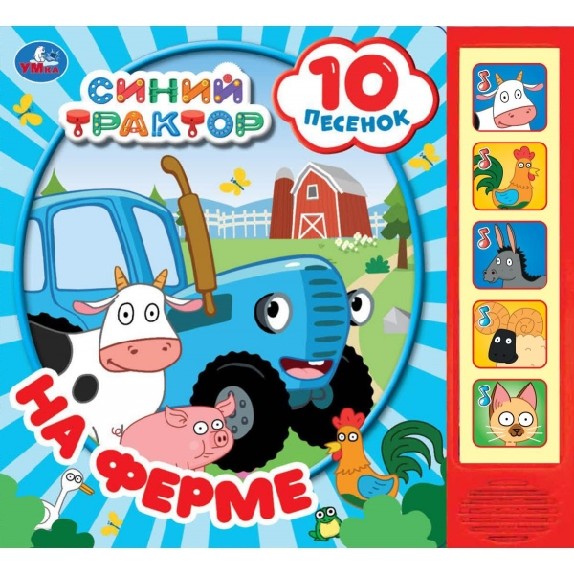 На ферме. Синий трактор 5 кнопок 10 песенок