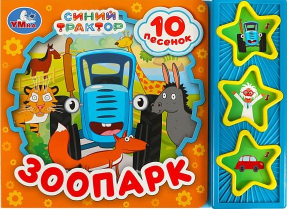 Зоопарк СИНИЙ ТРАКТОР (3 звук. кн. 10 пес.) 206х150мм 6стр Умка в кор.32шт