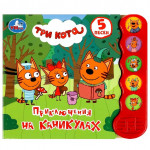 Три кота. Приключения на каникулах 5 кнопок волна