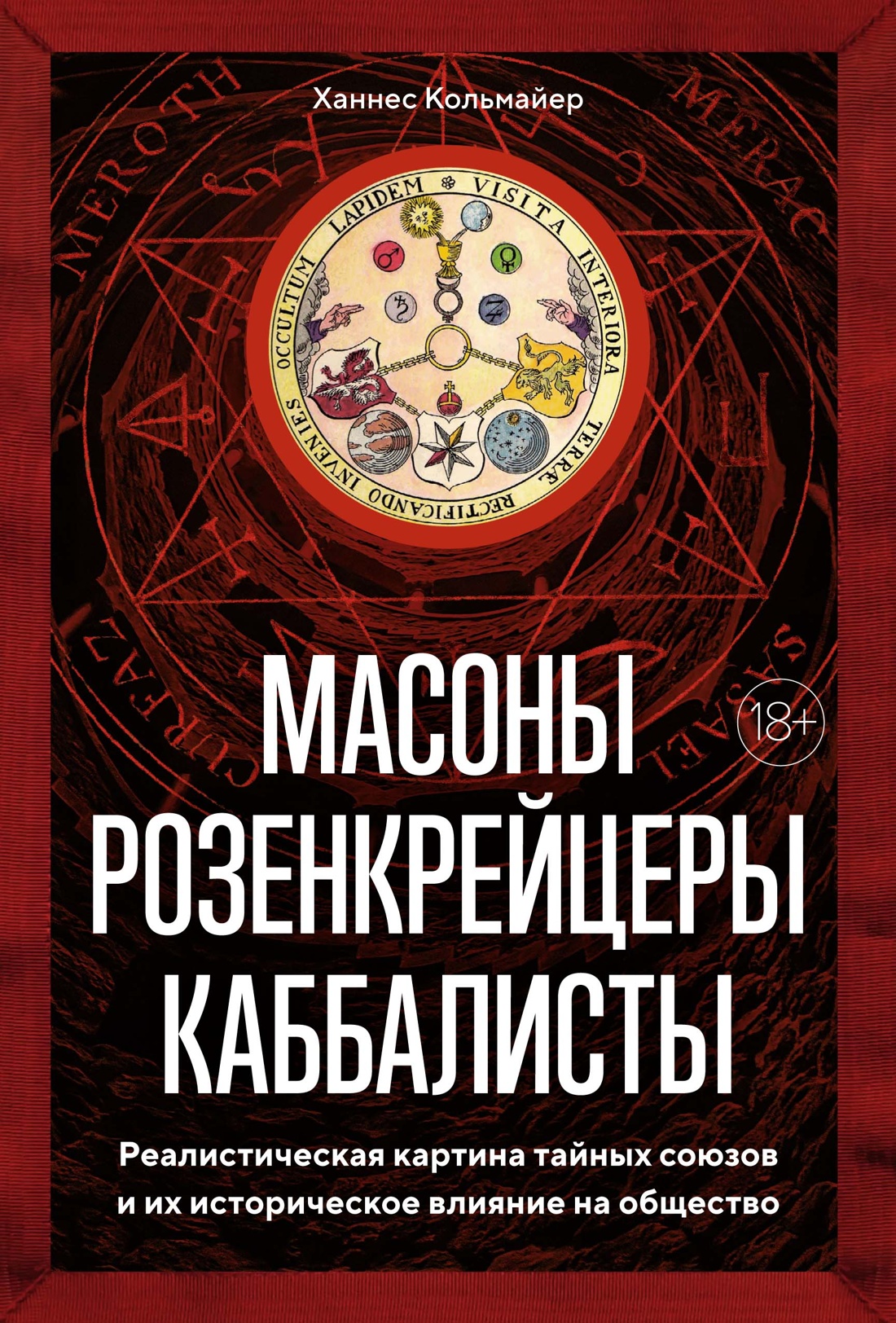 Масоны, розенкрейцеры, каббалисты. Реалистическая