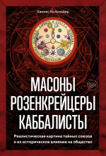 Масоны, розенкрейцеры, каббалисты. Реалистическая